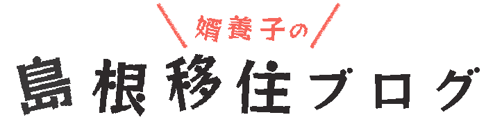 田舎暮らしが出来る仕事13選 地方移住者におすすめの職業はコレ 婿養子の島根移住ブログ