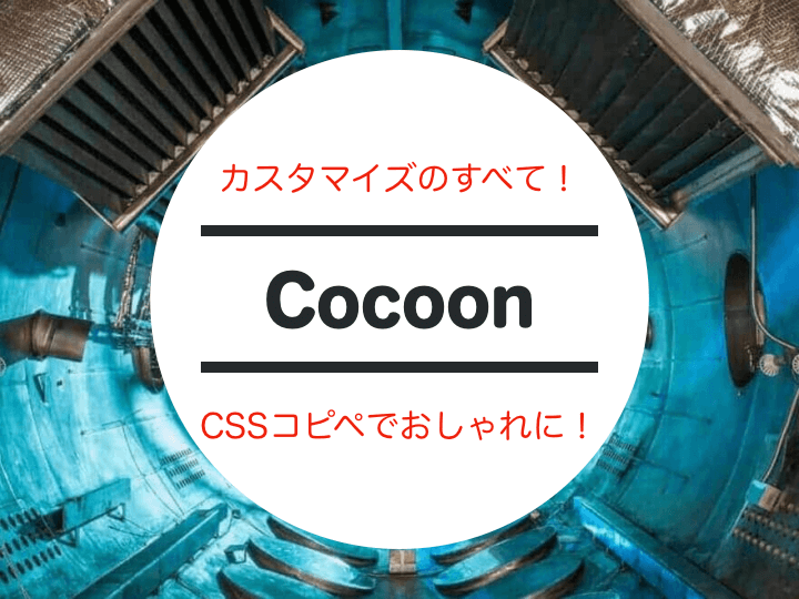 Wordpressテーマ Cocoon カスタマイズまとめ 初心者でもcssコピペでおしゃれに 婿養子の島根移住ブログ