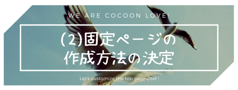 【Cocoon用トップページの作り方】（２）固定ページの作成方法の決定