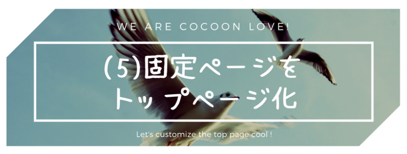 【Cocoon用トップページの作り方】（５）固定ページをトップページ化