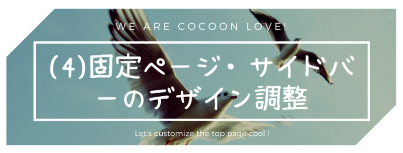 【Cocoon用トップページの作り方】（４）固定ページ・サイドバーのデザイン調整