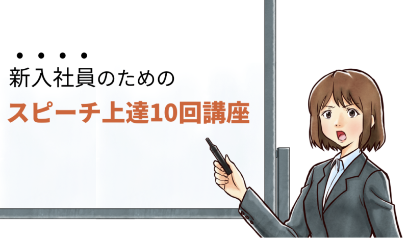 朝礼スピーチ・演説を成功させる話し方のコツ13選【人前で話すポイントは伝え方です】 | 婿養子の島根移住ブログ