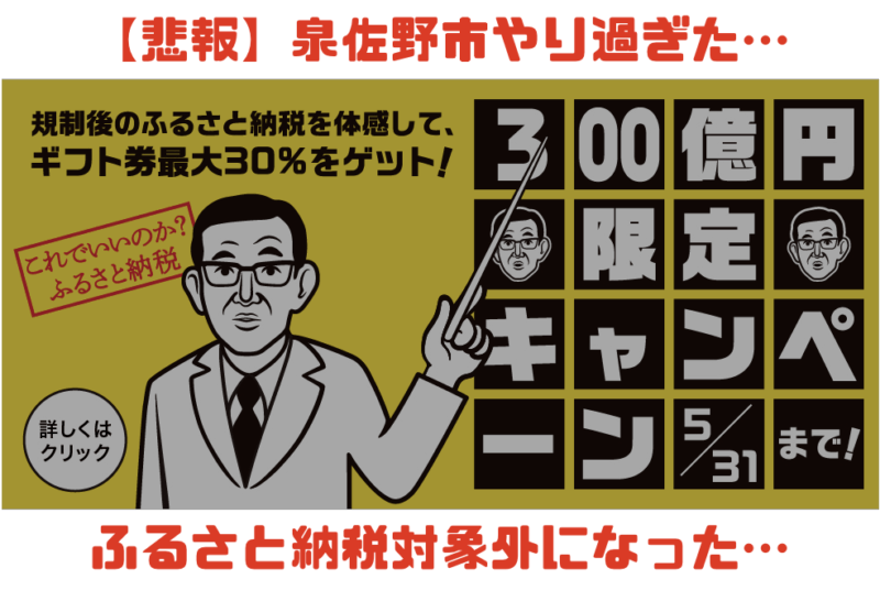 泉佐野市はふるさと納税対象外】なぜ問題？見直しで6月からどうなる？ | 婿養子の島根移住ブログ