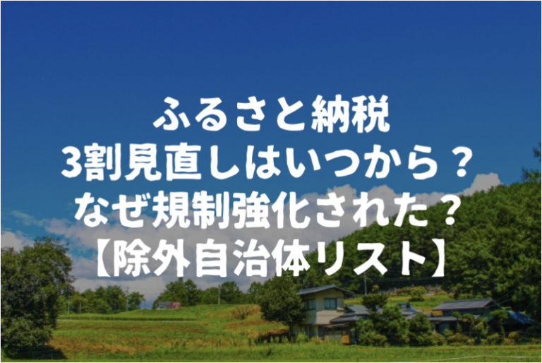 ふるさと納税の3割見直しはいつから？なぜ規制強化されたのかも解説【除外自治体リスト】 婿養子の島根移住ブログ