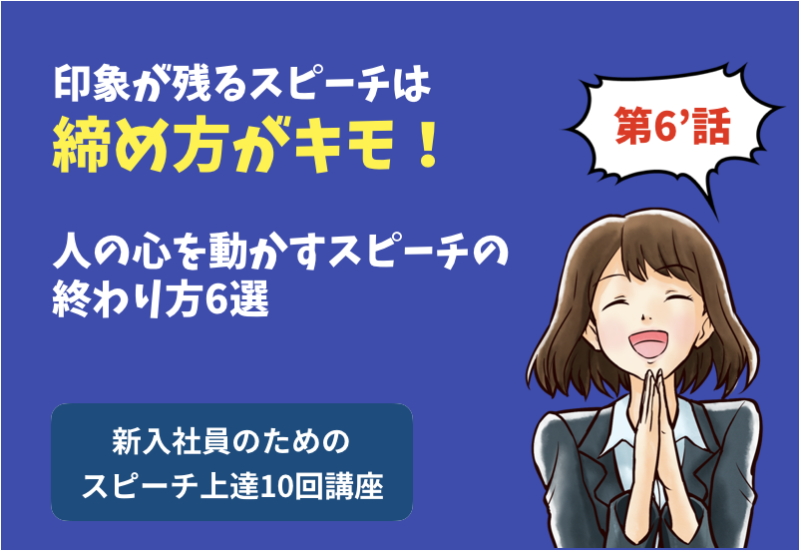 印象に残るスピーチは締め方がキモ！人の心を動かす終わり方6選【例文付】