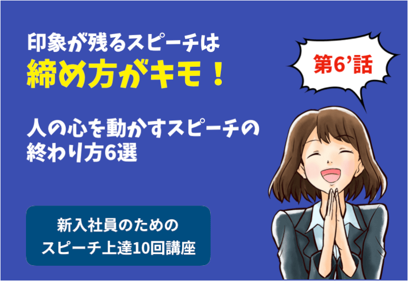 印象に残るスピーチは締め方がキモ 人の心を動かす終わりの言葉6選 例文付 婿養子の島根移住ブログ